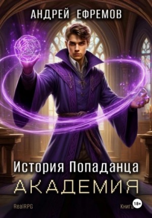 Андрей Ефремов - История Попаданца 3. Академия