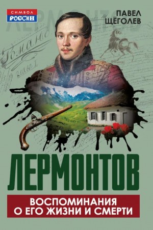 Павел Щеголев - Расшифрованный Лермонтов. Все о жизни, творчестве и смерти великого поэта