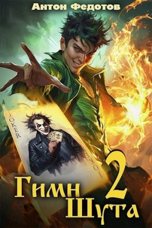 Антон Федотов - Гимн Шута 2