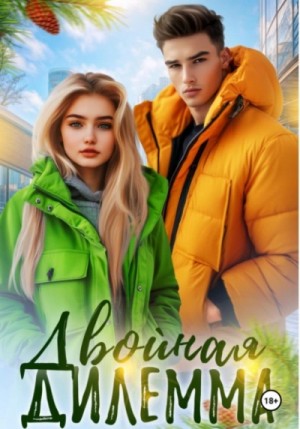 Кайла Май - Двойная дилемма