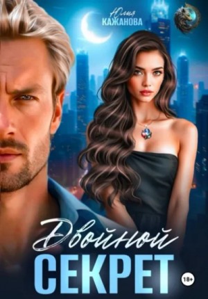 Юлия Кажанова - Двойной Секрет