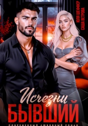 Саша Ветрова, Юля Шеффер - Исчезни, бывший
