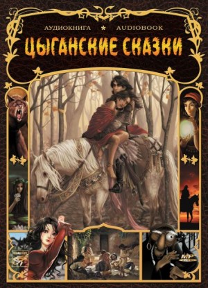 Фольклор - Цыганские сказки