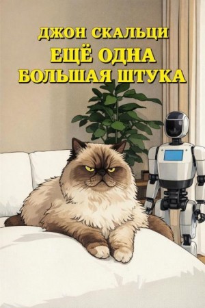 Джон Скальци - Ещё Одна Большая Штука