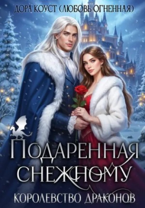 Дора Коуст / Любовь Огненная - Подаренная Снежному. Королевство Драконов