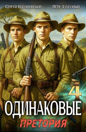 Пётр Алмазный, Сергей Насоновский - Одинаковые. Том 4. Претория