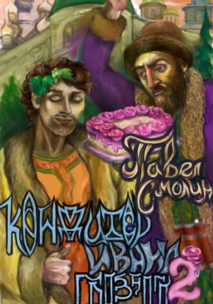 Павел Смолин - Кондитер Ивана Грозного 2