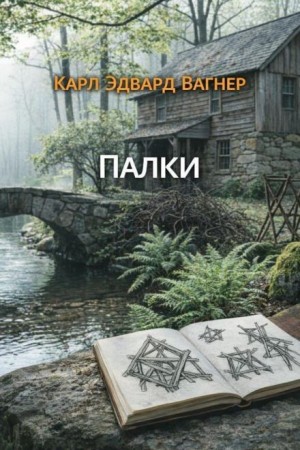 Карл Эдвард Вагнер - Палки