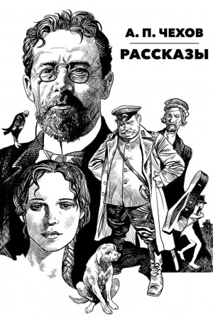 Антон Павлович Чехов - Сборник смешных рассказов