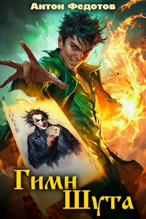 Антон Федотов - Гимн шута