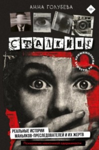 Сталкинг: Реальные истории маньяков-преследователей и их жертв