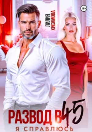 Лилия Хисамова - Развод в 45. Я справлюсь