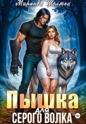 Миранда Шелтон - Пышка для серого волка