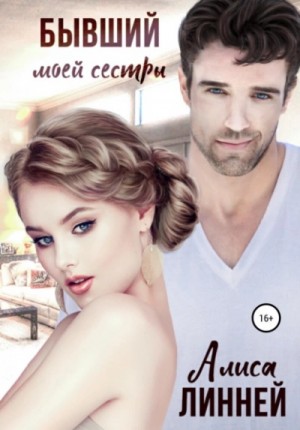 Алиса Линней - Бывший моей сестры
