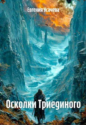 Евгения Усачева - Осколки Триединого