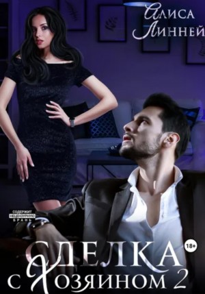 Алиса Линней - Сделка с Хозяином 2