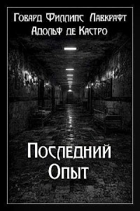 Последний опыт / Последний эксперимент
