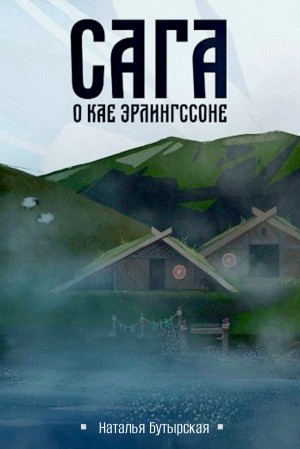 Наталья Бутырская / Сторбаш Н. В. - Сага о Кае Эрлингссоне