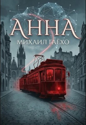 Михаил Гаёхо - Анна