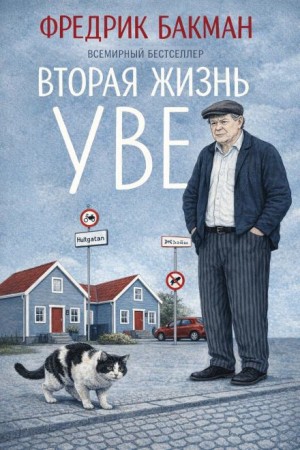 Фредрик Бакман - Вторая жизнь Уве