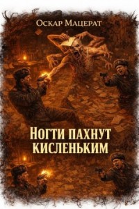 Ногти пахнут кисленьким
