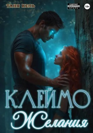 Таня Кель - Клеймо желания