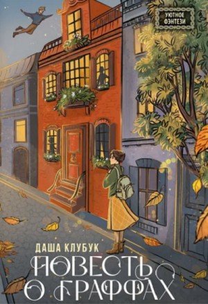 Даша Клубук - Повесть о граффах