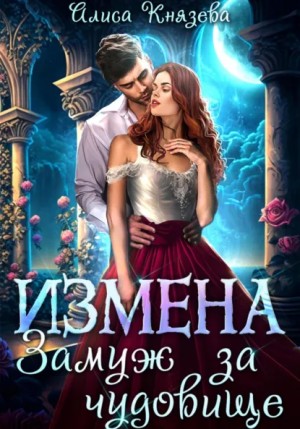 Алиса Князева - Измена. Замуж за чудовище