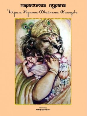 Шри Двайпаяна Вьяса - Нарасимха пурана