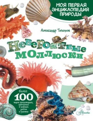 Александр Тихонов - Невероятные моллюски