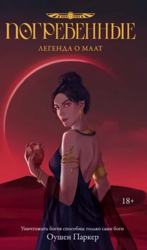 Оушен Паркер - Погребенные. Легенда о Маат