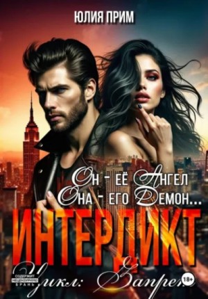Юлия Прим - Интердикт