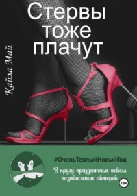 Стервы тоже плачут