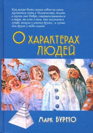 Марк Бурно - О характерах людей
