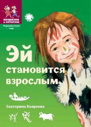Екатерина Боярских - Эй становится взрослым