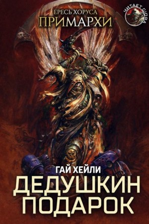 Гай Хейли - Дедушкин подарок