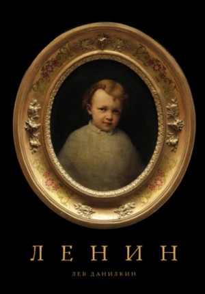 Лев Данилкин - Ленин. Пантократор солнечных пылинок