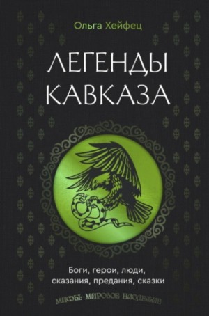 Фольклор, Ольга Хейфец - Легенды Кавказа: Боги, герои, люди, сказания, предания, сказки