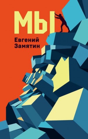 Евгений Замятин - Мы