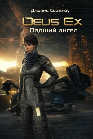 Джеймс Сваллоу - Deus Ex. Падший ангел