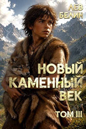 Лев Белин - Новый каменный век. Том III