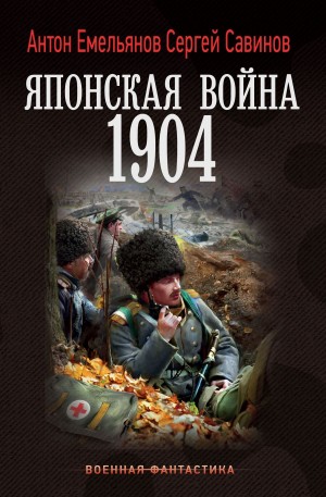 Антон Емельянов, Сергей Савинов - Японская война. 1904