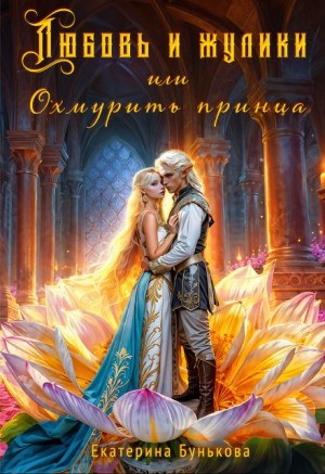 Екатерина Бунькова - Любовь и жулики, или Охмурить принца