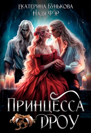 Екатерина Бунькова, Надя Фэр - Принцесса дроу