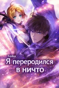 Я переродился в ничто 4