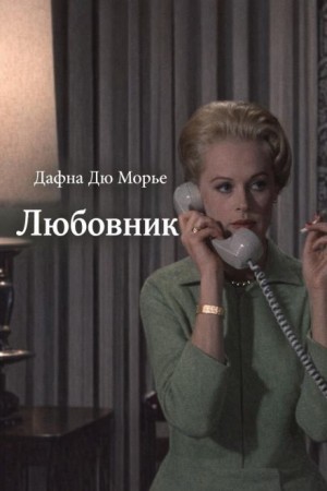 Дафна дю Морье - Любовник