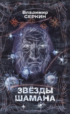 Владимир Серкин - Звезды Шамана. Философия Шамана
