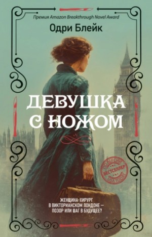 Одри Блейк - Девушка с ножом