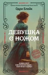 Девушка с ножом
