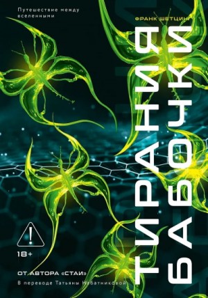 Франк Шетцинг - Тирания бабочки